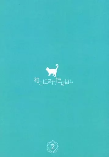 僕のヒーローアカデミア ねこにされたはなし / メンウチ （轟焦凍×緑谷出久） / 湯切如雨露