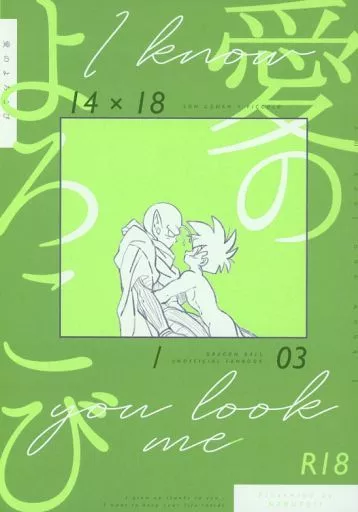 ドラゴンボール 愛のよろこび / 健康第一 （孫悟飯×ピッコロ） / ねるといい（nerutoii）