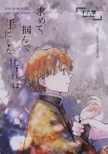 鬼滅の刃 求めて掴んで手にした其れは / しめこ (宇髄天元×我妻善逸) / きのこじ