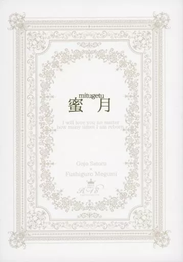 呪術廻戦 蜜月 / ksm （五条悟×伏黒恵） / 宵月アントルメ