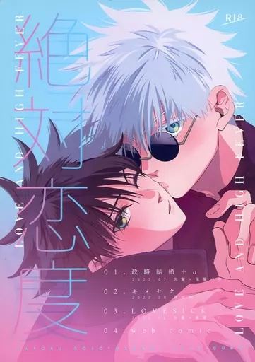 絶対恋度 – 呪術廻戦 – 五条悟 伏黒恵