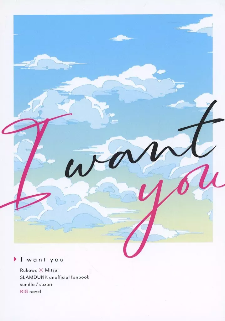 スラムダンク I want you / すずり (流川楓×三井寿) / サンドラ