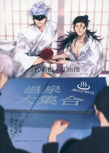 呪術廻戦 温泉大集合 / わい （五条悟×夏油傑） / わさび枝豆