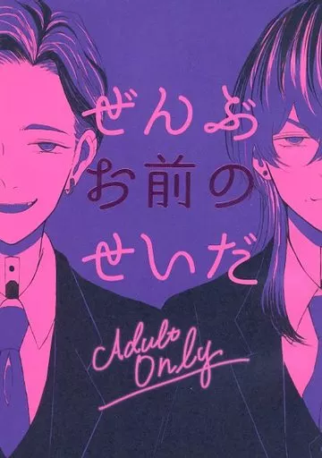 東京リベンジャーズ ぜんぶお前のせいだ / 界 （灰谷竜胆、灰谷蘭） / むちゃくちゃにしてやる