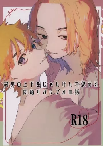 東京リベンジャーズ 初夜の上下をじゃんけんで決める同軸リバップルの話 / 柚子胡椒 （佐野万次郎×花垣武道×佐野万次郎） / 柑橘系調味料