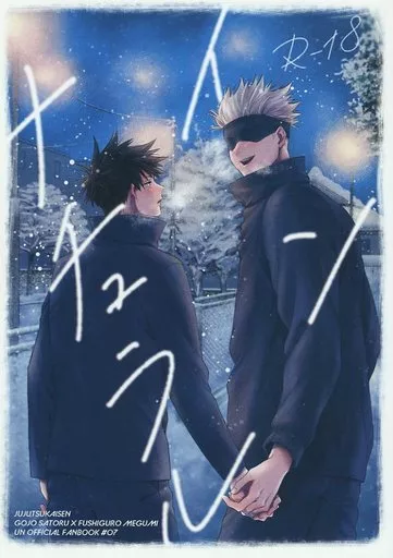 呪術廻戦 インナチュラル / ラムにく （五条悟×伏黒恵） / ジンギスカン