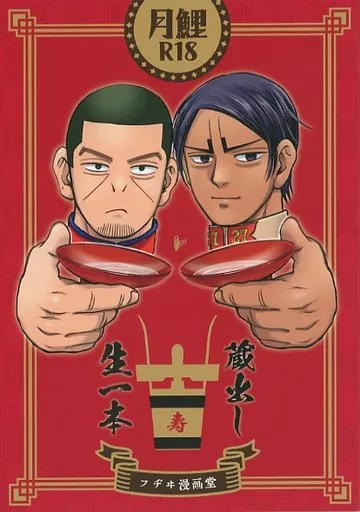 ゴールデンカムイ 蔵出し生一本 / 藤伊よいとこ （月島基×鯉登音之進） / フヂヰ漫画堂