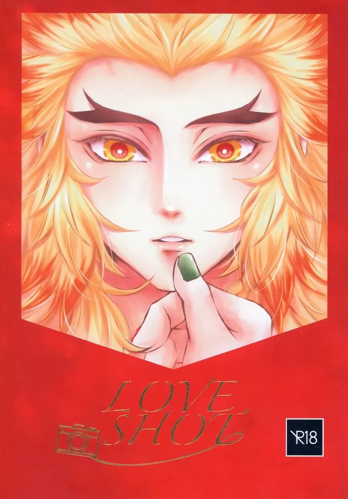 鬼滅の刃 LOVE SHOT / たお （宇髄天元×煉獄杏寿郎） / 華峰院