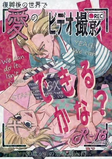 Dr．STONE 復興後の世界で愛のビデオ撮影できるかな？ / 小倉あんこ （スタンリー×Dr．XENO） / あんころ餅