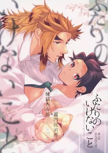 鬼滅の刃 ふたりのいけないこと / めがね （煉獄杏寿郎×竈門炭治郎） / くもっためがね