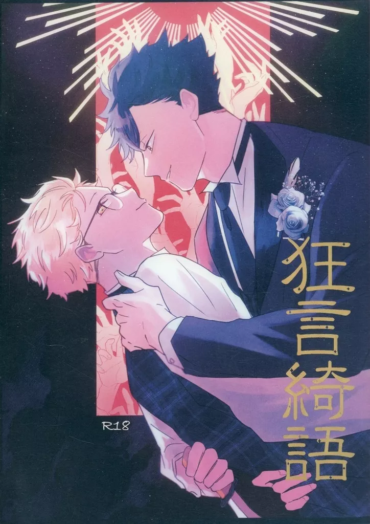 ハイキュー！！ 狂言綺語 / ひゅーすけん （黒尾鉄朗×月島蛍） / ノーテン罰符