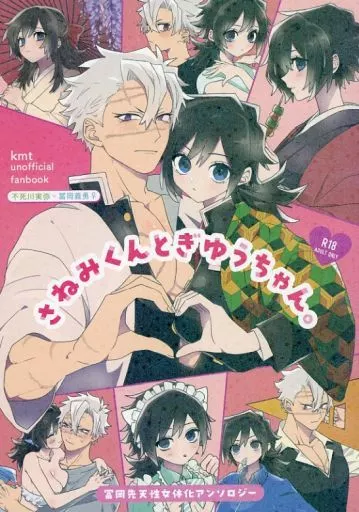 さねみ 駿河屋 -【アダルト】<中古><<鬼滅の刃>> さねみくんとぎゆう