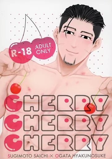 ゴールデンカムイ CHERRY CHERRY CHERRY / おむら (杉元佐一×尾形百之助) / いもたれたまご