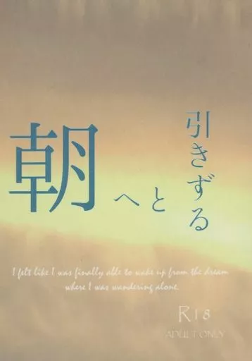 呪術廻戦 朝へと引きずる / 湯上 （五条悟×夏油傑） / かりそめ