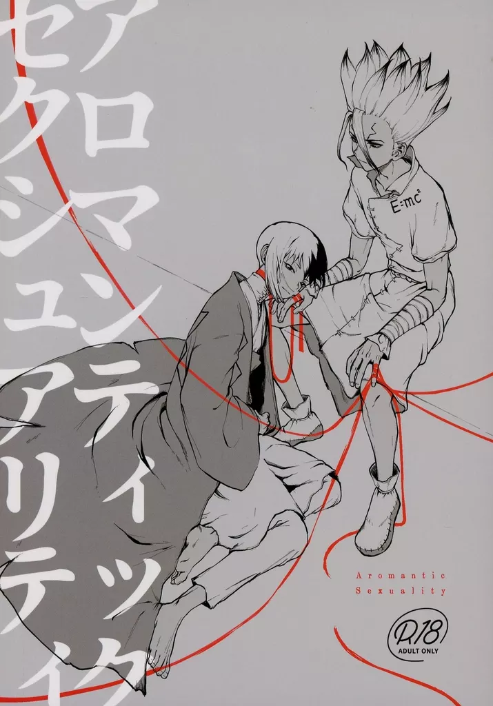 Dr．STONE アロマンティックセクシュアリティ / 嶋西 （石神千空×あさぎりゲン） / とろとろ肉
