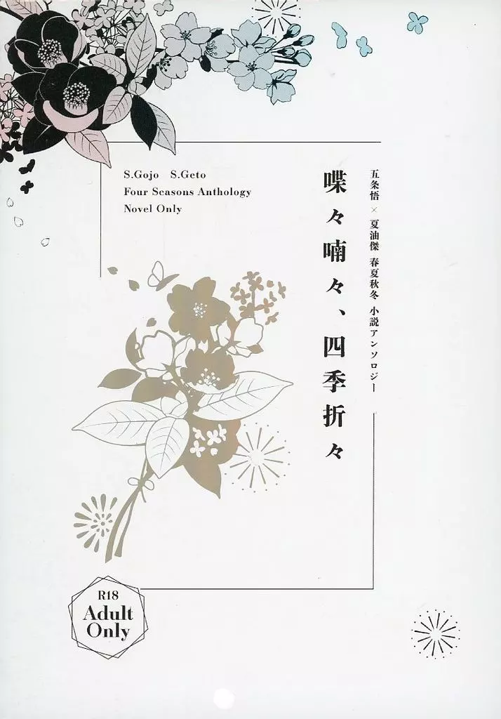 呪術廻戦 喋々喃々、四季折々 / ちよの / 蕃屋 （五条悟×夏油傑） / 乳酸菌王国