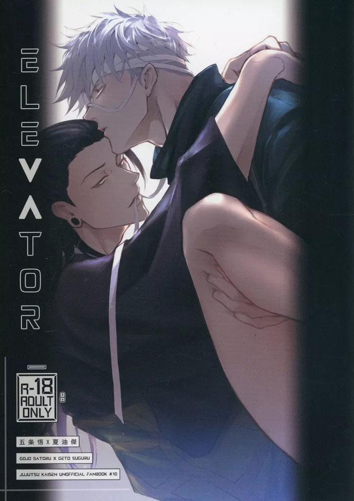 呪術廻戦 Elevator / LS‐JENJEN （五条悟×夏油傑） / 珍木苗材行