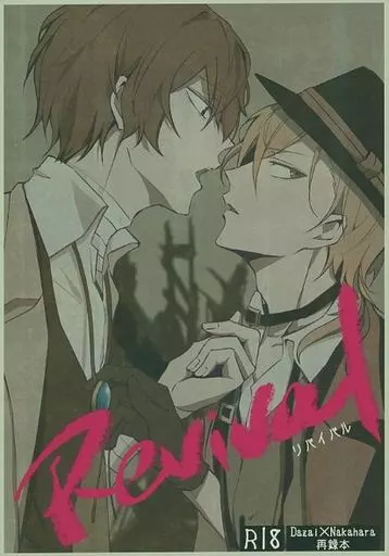 文豪ストレイドッグス Revival / ろっきゅん （太宰治×中原中也） / Out