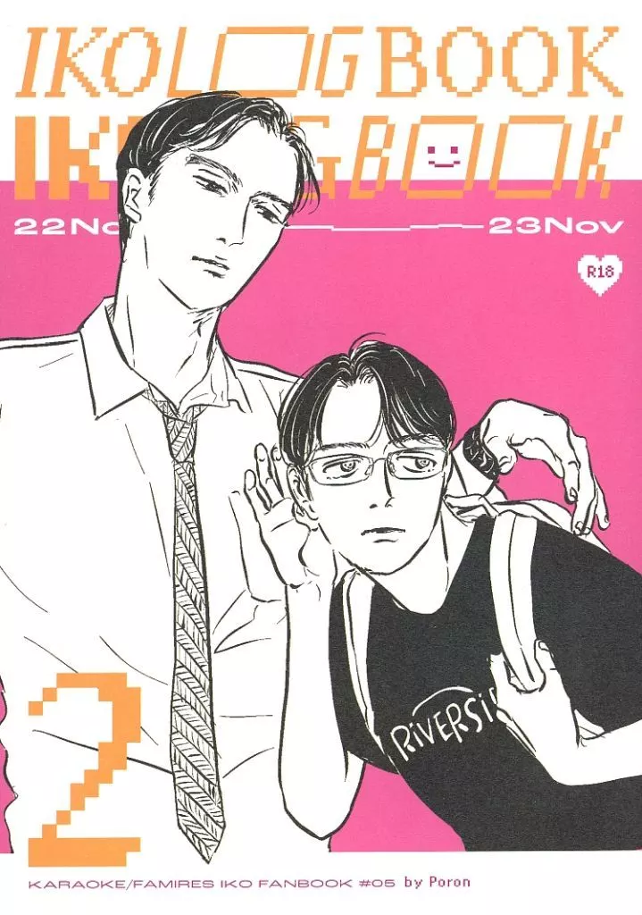 カラオケ行こ！ IKOLOGBOOK 2 22Nov－23Nov / えま （成田狂児×岡聡実×成田狂児） / Poron