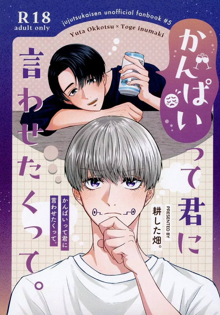 呪術廻戦 かんぱいって君に言わせたくって。 / 耕 （乙骨憂太×狗巻棘） / 耕した畑。