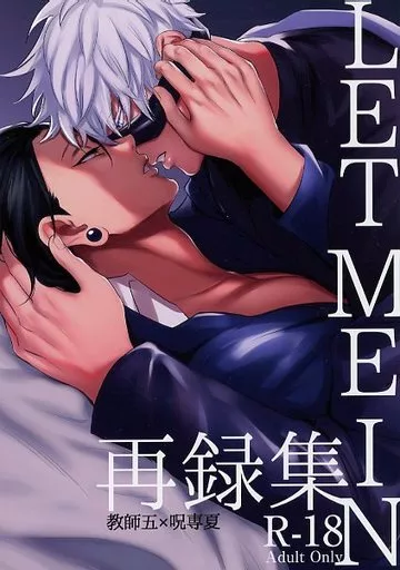 LET ME IN再録集 – 呪術廻戦 – 五条悟 夏油傑