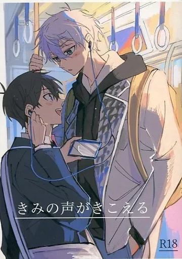 ブルーロック きみの声がきこえる / にゃにゃ （凪誠士郎×潔世一） / にゃにゃんち