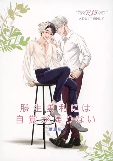 勝生勇利には自覚が足りない 愛蔵版 / しょ / 紅茶シフォン