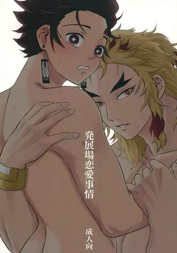 鬼滅の刃 発展場恋愛事情 / 乃木 （煉獄杏寿郎×竈門炭治郎） / ネオンドピーカン