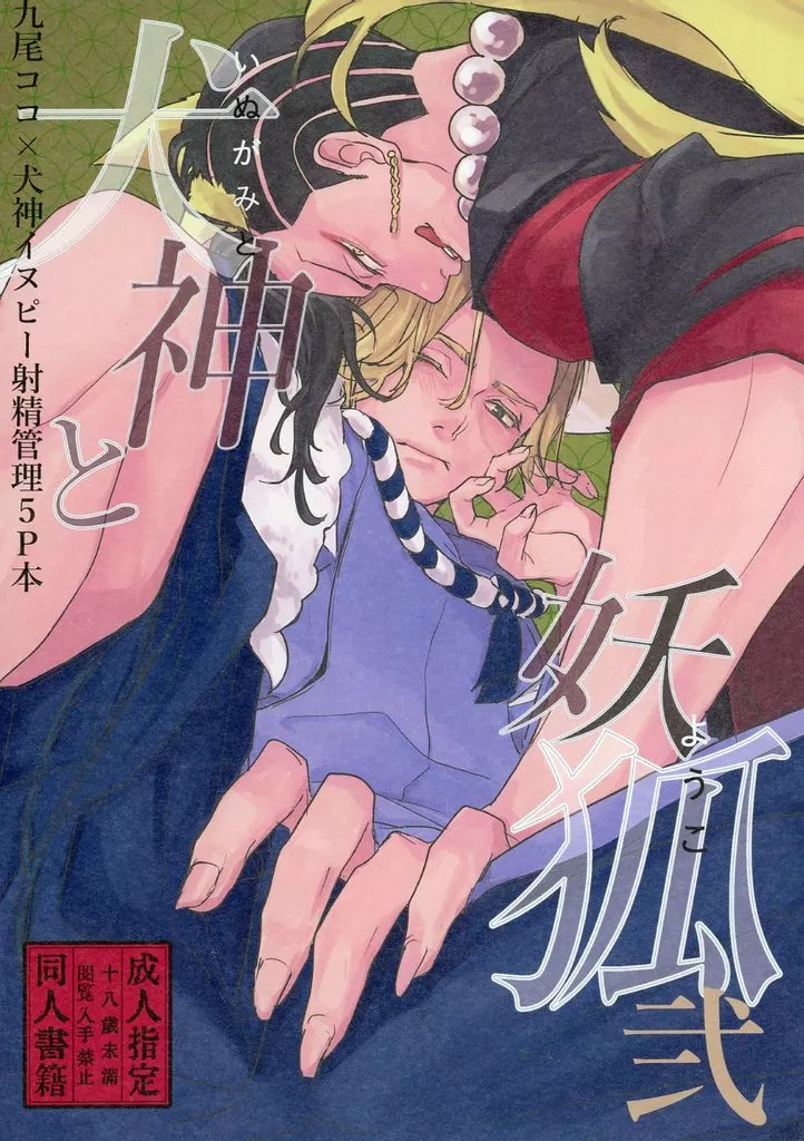 東京リベンジャーズ 犬神と妖狐 ＜弐＞ / 生竹 （九井一×乾青宗） / 野生の妄想竹