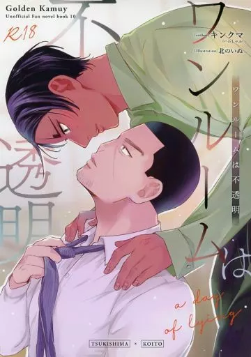 ゴールデンカムイ ワンルームは不透明 / キンクマ （月島基×鯉登音之進） / ハムしゃぶ