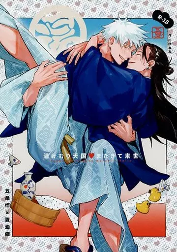 呪術廻戦 湯けむり天国またきて来世 / 川伊ねね （五条悟×夏油傑） / カワイ書房本店