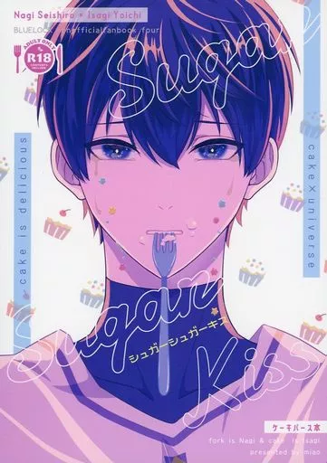 ブルーロック シュガーシュガーキス / えなか （凪誠士郎×潔世一） / miao