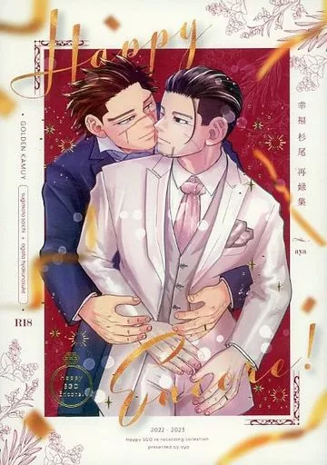 ゴールデンカムイ happy sgo encore！－幸福杉尾再録集－ / aya （杉元佐一×尾形百之助） / いちかばちか