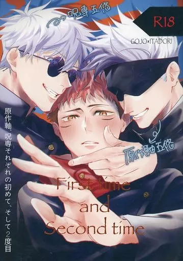 呪術廻戦 First time and Second time / あずき / ゆら （五条悟×虎杖悠仁） / arcana8/いつかの桜