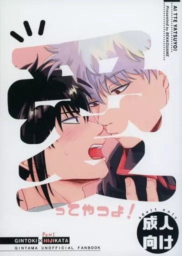 銀魂 愛ってやつよ! / べこ (坂田銀時×土方十四郎) / べっこう飴
