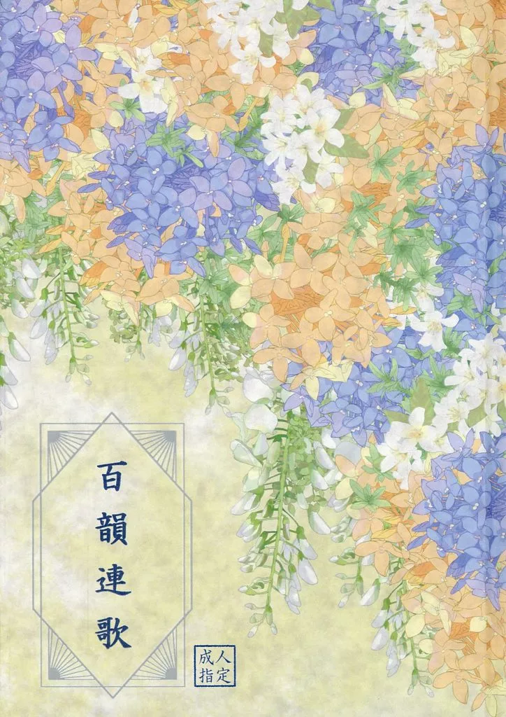 ゴールデンカムイ 百韻連歌 / にいな （尾形百之助×鯉登音之進） / 秘密裏