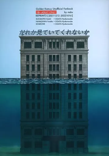 ゴールデンカムイ だれか見ていてくれないか / nobu （杉元佐一×尾形百之助） / nobu