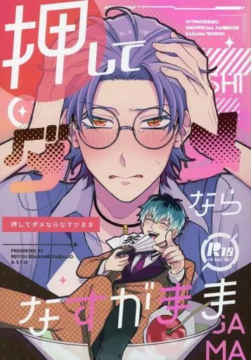 押してダメならなすがまま – ヒプノシスマイク – 白膠木簓 躑躅森盧笙