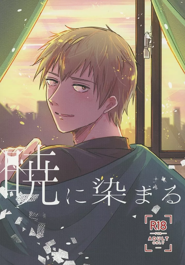 暁に染まる – モブサイコ100 – 芹沢克也 霊幻新隆