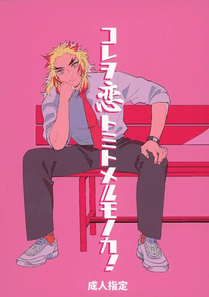 鬼滅の刃 コレヲ恋トミトメルモノカ！ / あきみち （猗窩座×煉獄杏寿郎） / 八面六臂