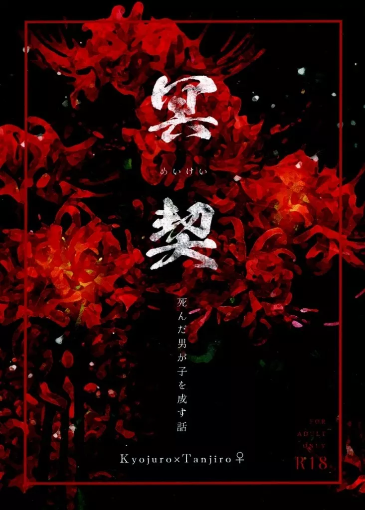 鬼滅の刃 冥契 / 桂香 (煉獄杏寿郎×竈門炭治郎) / 炎日堂