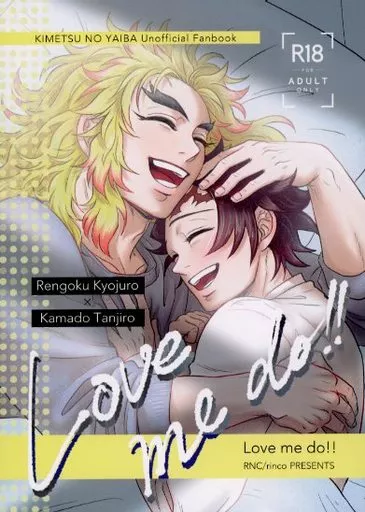 鬼滅の刃 Love me do！！ / rinco （煉獄杏寿郎×竈門炭治郎） / RNCあーるえぬしー。