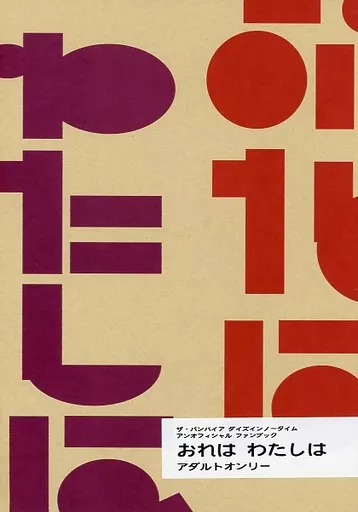 吸血鬼すぐ死ぬ おれは わたしは / ワッ （ドラルク×ロナルド） / モリモリのパワー