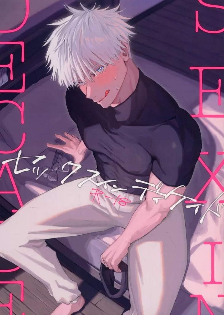 呪術廻戦 SEXinDECADE / エビナ口口 （五条悟） / シーフードミックス