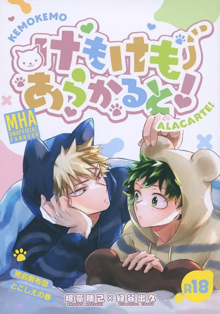 僕のヒーローアカデミア けもけもあらかると！ / サム / 小梅 （爆豪勝己×緑谷出久） / 男前敷布団/とこしえの春