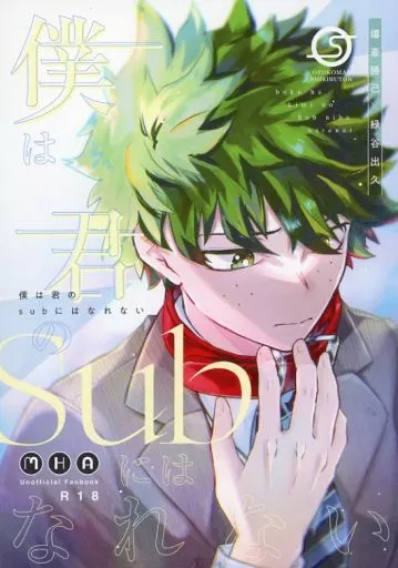 僕は君のSubにはなれない – 僕のヒーローアカデミア – 爆豪勝己 緑谷出久