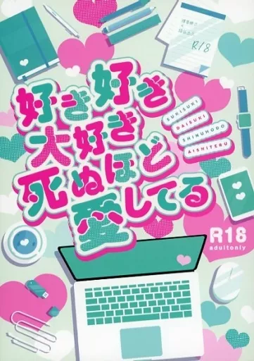 僕のヒーローアカデミア 好き好き大好き死ぬほど愛してる / 三好 （爆豪勝己×緑谷出久） / 薄情者