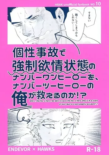 僕のヒーローアカデミア 個性事故で強制欲情状態のナンバーワンヒーローを、ナンバーツーヒーローの俺が救えるのか！？ / ham （エンデヴァー×ホークス） / ハムカツ