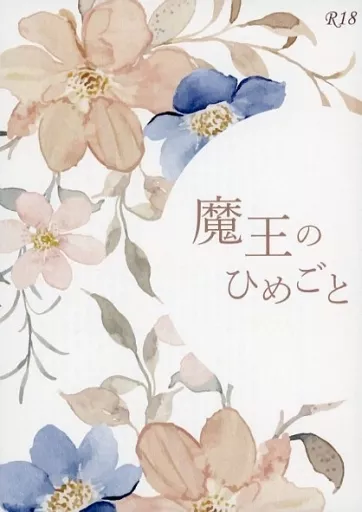 魔王のひめごと ZHOMI475093image