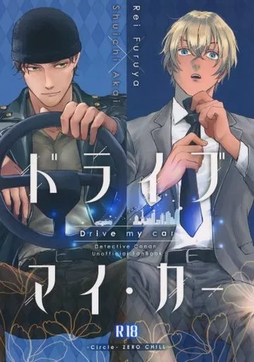 名探偵コナン ドライブ・マイ・カー / じゃじゃ （赤井秀一×安室透） / Zero Chill